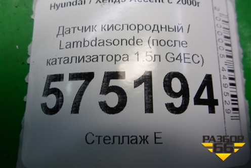 Датчик кислородный / Lambdasonde (после катализатора 1.5л G4EC) (3921022610) для Hyundai Aсcent с 2000г
