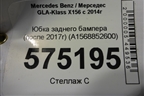 Юбка заднего бампера (после 2017г) (A1568852600) для Mercedes Benz GLA-Klass X156 с 2014г