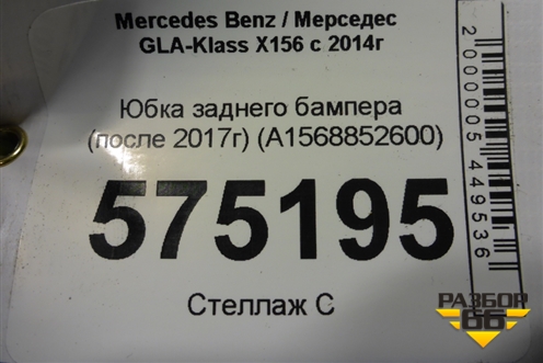 Юбка заднего бампера (после 2017г) (A1568852600) для Mercedes Benz GLA-Klass X156 с 2014г