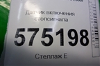 Датчик включения стопсигнала для Hyundai Aсcent с 2000г