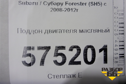 Поддон двигателя масляный (2.5л EJ253) для Subaru Forester (SH5) с 2008-2012г (Форестер)