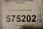 Насос водяной помпа (2.5л EJ253) для Subaru Forester (SH5) с 2008-2012г
