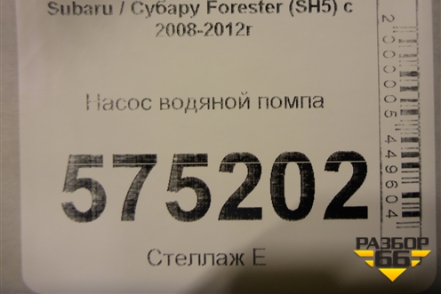 Насос водяной помпа (2.5л EJ253) для Subaru Forester (SH5) с 2008-2012г