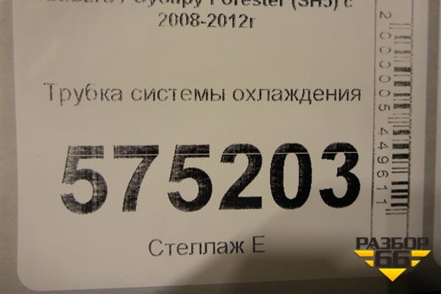 Трубка системы охлаждения (2.5л EJ253) для Subaru Forester (SH5) с 2008-2012г