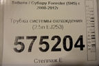 Трубка системы охлаждения (2.5л EJ253) для Subaru Forester (SH5) с 2008-2012г