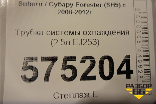 Трубка системы охлаждения (2.5л EJ253) для Subaru Forester (SH5) с 2008-2012г