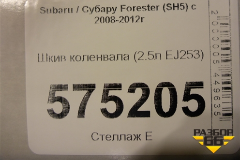 Шкив коленвала (2.5л EJ253) для Subaru Forester (SH5) с 2008-2012г (Форестер)