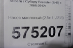 Насос масляный (2.5л EJ253) для Subaru Forester (SH5) с 2008-2012г