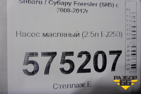 Насос масляный (2.5л EJ253) для Subaru Forester (SH5) с 2008-2012г