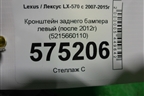 Кронштейн заднего бампера левый (после 2012г) (5215660110) для Lexus LX-570 с 2007-2015г