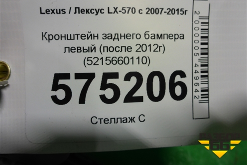Кронштейн заднего бампера левый (после 2012г) (5215660110) для Lexus LX-570 с 2007-2015г
