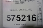 Поршень (2.5л EJ253) для Subaru Forester (SH5) с 2008-2012г