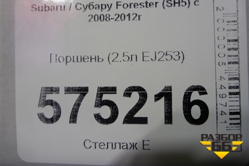 Поршень (2.5л EJ253) для Subaru Forester (SH5) с 2008-2012г