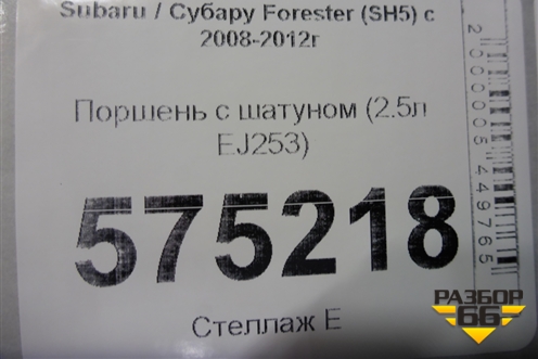 Поршень с шатуном (2.5л EJ253) для Subaru Forester (SH5) с 2008-2012г (Форестер)