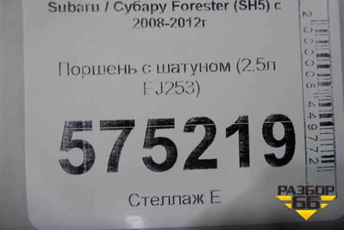 Поршень с шатуном (2.5л EJ253) для Subaru Forester (SH5) с 2008-2012г (Форестер)