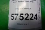 Модуль кнопок (YUL500570) для Land Rover Range Rover Sport с 2005-2012г