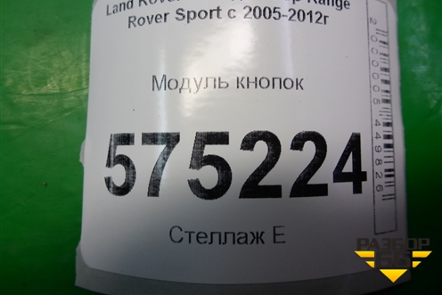 Модуль кнопок (YUL500570) для Land Rover Range Rover Sport с 2005-2012г