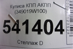 Кулиса КПП АКПП (349019W100) для Nissan Teana (J31) с 2003-2008г