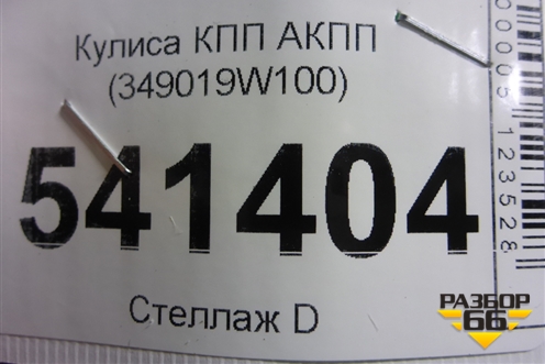 Кулиса КПП АКПП (349019W100) для Nissan Teana (J31) с 2003-2008г
