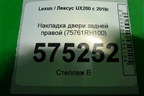 Накладка двери задней правой (75761RH100) для Lexus UX200 с 2018г