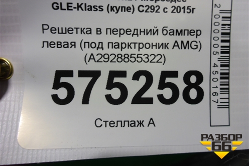 Решетка в передний бампер левая (под парктроник AMG) (A2928855322) для Mercedes Benz GLE-Klass (купе) C292 с 2015г