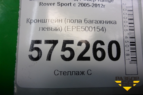 Кронштейн (пола багажника левый) (EPE500154) для Land Rover Range Rover Sport с 2005-2012г