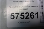 Кронштейн (пола багажника правый) (EPE500144) для Land Rover Range Rover Sport с 2005-2012г