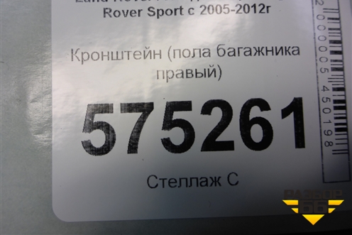 Кронштейн (пола багажника правый) (EPE500144) для Land Rover Range Rover Sport с 2005-2012г
