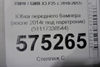 Юбка переднего бампера (после 2014г под парктроник) (51117338544) для BMW X3 F25 с 2010-2017г