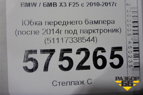 Юбка переднего бампера (после 2014г под парктроник) (51117338544) для BMW X3 F25 с 2010-2017г