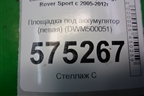 Площадка под аккумулятор (левая) (DWM500051) для Land Rover Range Rover Sport с 2005-2012г