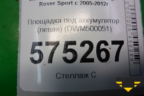 Площадка под аккумулятор (левая) (DWM500051) для Land Rover Range Rover Sport с 2005-2012г