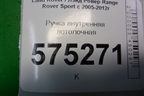 Ручка внутренняя потолочная для Land Rover Range Rover Sport с 2005-2012г