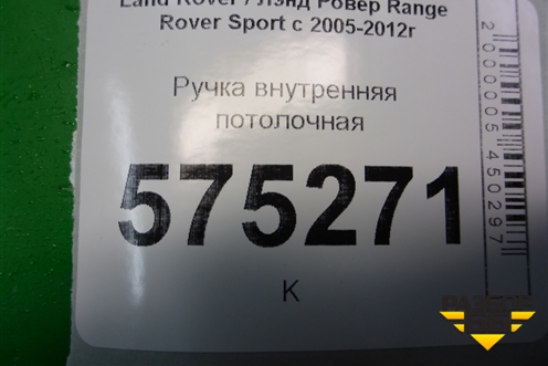 Ручка внутренняя потолочная для Land Rover Range Rover Sport с 2005-2012г