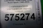 Стеклоподъёмник электрический задний правый (CVH500020) для Land Rover Range Rover Sport с 2005-2012г