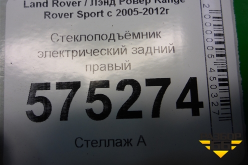 Стеклоподъёмник электрический задний правый (CVH500020) для Land Rover Range Rover Sport с 2005-2012г