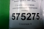 Стеклоподъёмник электрический передний левый (CUH500111) для Land Rover Range Rover Sport с 2005-2012г