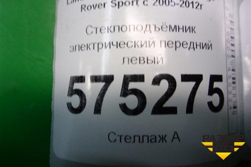 Стеклоподъёмник электрический передний левый (CUH500111) для Land Rover Range Rover Sport с 2005-2012г