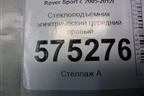 Стеклоподъёмник электрический передний правый (CUH500101) для Land Rover Range Rover Sport с 2005-2012г