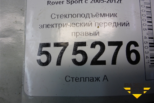 Стеклоподъёмник электрический передний правый (CUH500101) для Land Rover Range Rover Sport с 2005-2012г