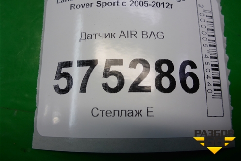 Датчик AIR BAG (YDB000141) для Land Rover Range Rover Sport с 2005-2012г