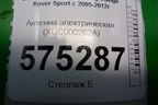 Антенна электрическая (XUC000262) для Land Rover Range Rover Sport с 2005-2012г
