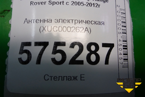 Антенна электрическая (XUC000262) для Land Rover Range Rover Sport с 2005-2012г