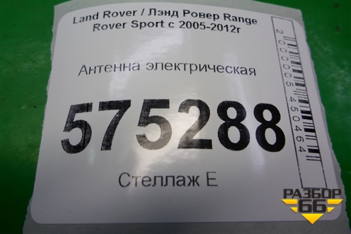 Антенна электрическая (усилитель) (XUI500071A) для Land Rover Range Rover Sport с 2005-2012г