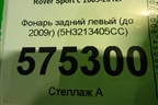 Фонарь задний левый (до 2009г) (5H3213405CC) для Land Rover Range Rover Sport с 2005-2012г