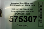 Кронштейн переднего бампера центральный (A2928851165) для Mercedes Benz GLE-Klass (купе) C292 с 2015г