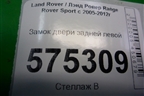 Замок двери задней левой (FQM000156) для Land Rover Range Rover Sport с 2005-2012г