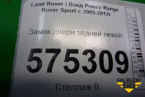 Замок двери задней левой (FQM000156) для Land Rover Range Rover Sport с 2005-2012г