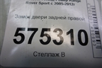 Замок двери задней правой (FQM000146) для Land Rover Range Rover Sport с 2005-2012г