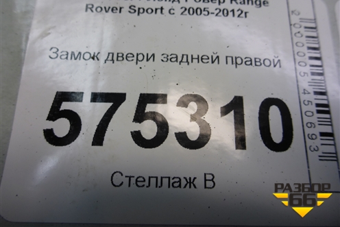 Замок двери задней правой (FQM000146) для Land Rover Range Rover Sport с 2005-2012г